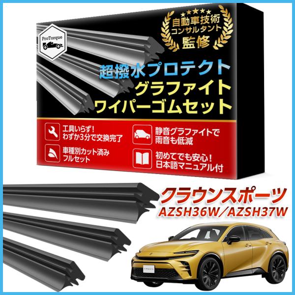 新型クラウンスポーツ ワイパー 替えゴム CROWN AZSH36W AZSH37W  適合サイズ フロント 運転席 助手席 リア 3本セット 交換セット トヨタ  TOYOTA  互換