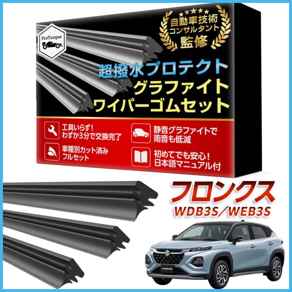 フロンクス ワイパー 替えゴム WDB3S WEB3S FRONX スズキ SUZUKI 純正互換 適合サイズ フロント2本 リア1本 計3本 交換セット 純正互換