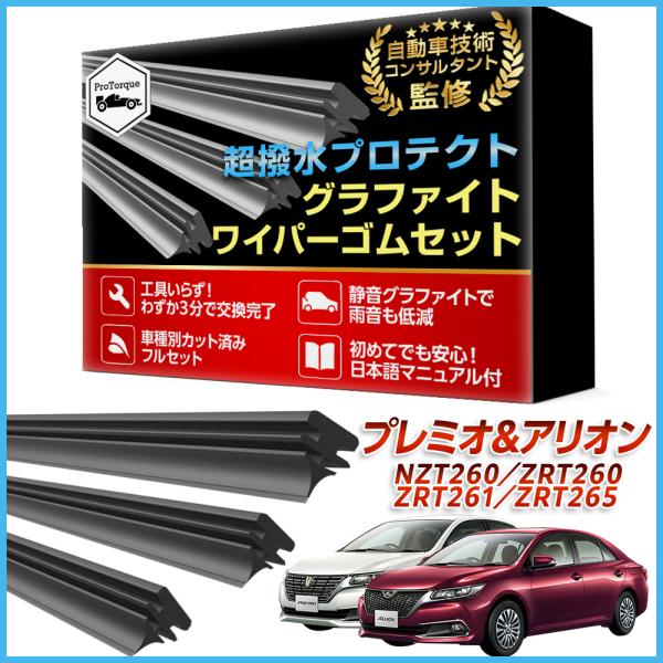 プレミオ アリオン ワイパー 替えゴム NZT260 ZRT260 ZRT261 ZRT265 適合サイズ フロント 運転席 助手席 リア 3本セット 交換セッ