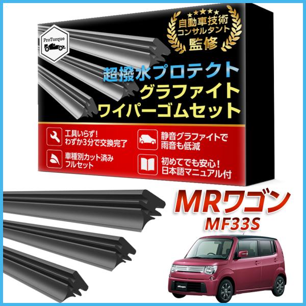 ＭＲワゴン ワイパー 替えゴム MF33S スズキ SUZUKI 純正互換 適合サイズ フロント2本 リア1本 計3本 交換セット 純正互換