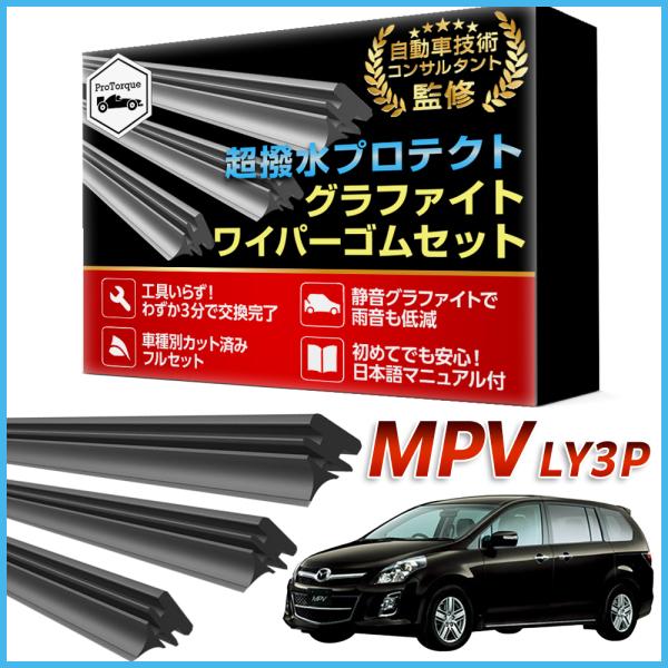 MPV ワイパー 替えゴム LY3P マツダ 純正互換  MAZDA 適合サイズ フロント2本 リア1本 計3本 交換セット 純正互換