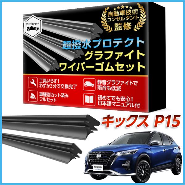 キックス ワイパー 替えゴム  KICKS e-POWER P15  日産  適合サイズ フロント2本  NISSAN 互換品