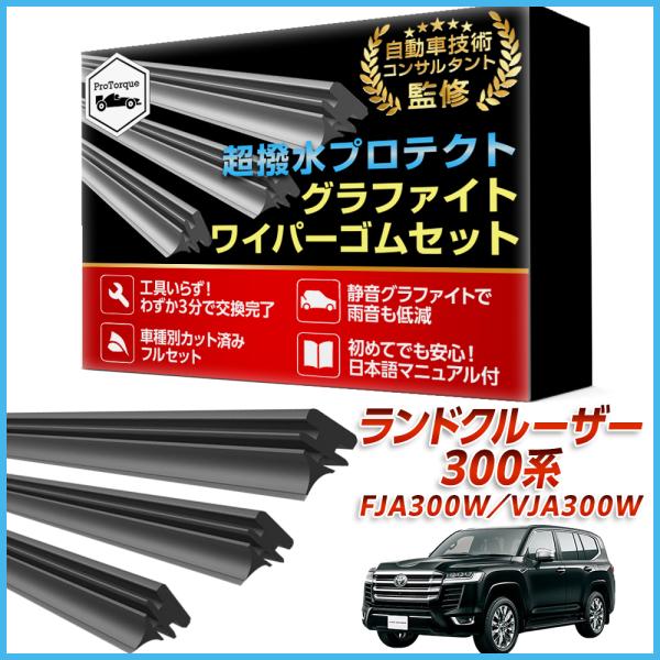 ランドクルーザー 300系 ワイパー 替えゴム 3本セット 運転席 助手席 リア 純正互換 ランクル トヨタ TOYOTA