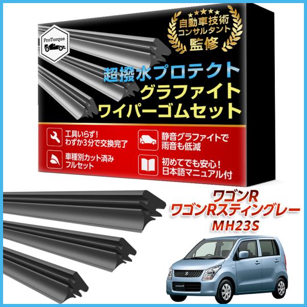 ワゴンR ワゴンＲスティングレー  マツダ AZワゴン ワイパー 替えゴム MH23S MJ23S スズキ SUZUKI 純正互換 フロント2本 リア1本 計3本