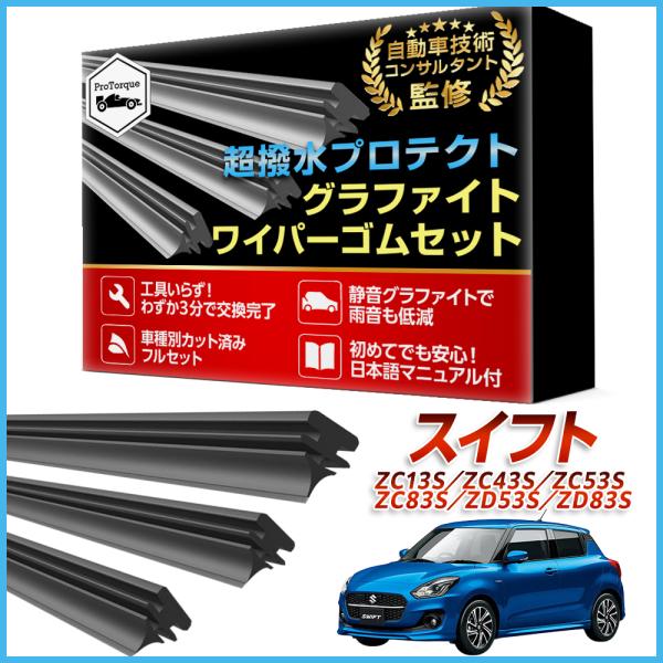 スイフト ワイパー 替えゴム ZC13S ZC43S ZC53S ZC83S ZD53S ZD83S スズキ SUZUKI 純正互換 フロント2本 リア1本 計3本