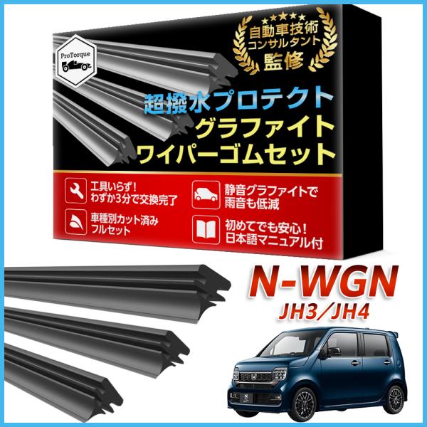 N-WGN NWGN ワイパー 替えゴム Ｎワゴン エヌワゴン JH3 JH4  適合サイズ フロント2本 リア1本 計3本 交換セット ホンダ HONDA 本
