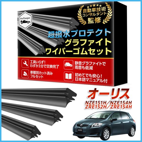 オーリス ワイパー 替えゴム NZE151H NZE154H ZRE152H ZRE154H 3本セット 運転席 助手席 リア 純正互換 トヨタ TOYOTA