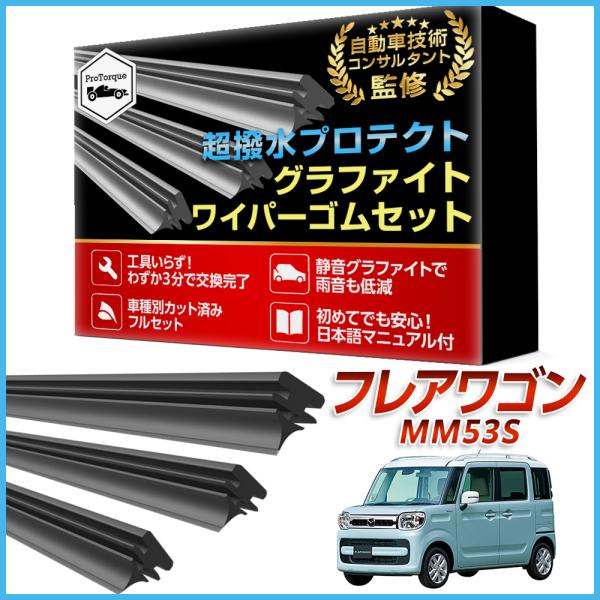 フレアワゴン マツダ  ワイパー 替えゴム MM53S 純正互換 フロント2本 リア1本 計3本