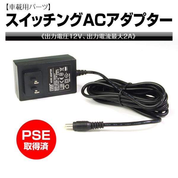 定形外送料無料 Acアダプター Dc Acスイッチング 12v 2a Pse取得 小型高性能 内径2 1mm 外径5 5mm Ac02 Future Innovation 通販 Yahoo ショッピング