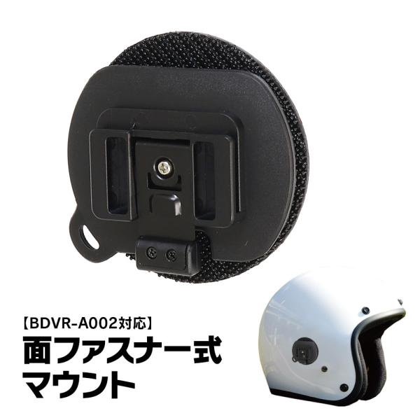 MAXWIN BDVR‐A002用 面ファスナー式マウント ヘルメット式