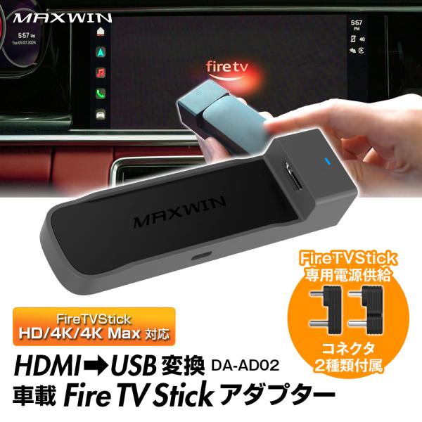 MAXWIN　DA-AD02 純正ディスプレイオーディオでカンタンにFire TV Stickを