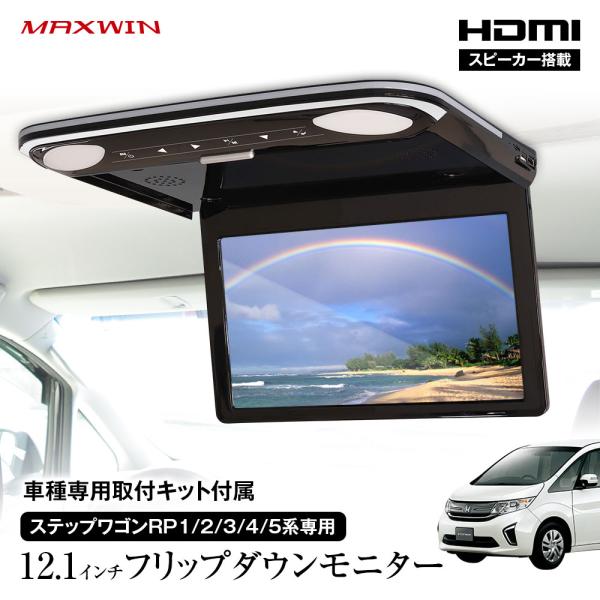 12インチ フリップダウンモニター 12.1インチフリップダウンモニター FLH1212-SET5 | マックス