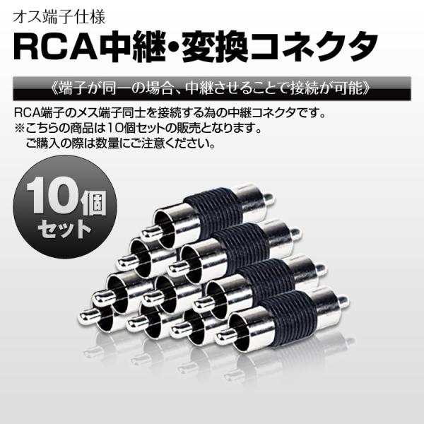■RCA端子のメス同士を接続できる！RCA端子のプラグ（メス）同士を接続するための中継コネクタです。※この商品は10個で1セットの販売となります。ご購入の際は数量にご注意ください。端子: オス端子個数: 10個※ご購入前に必ず「お買い物ガイ...