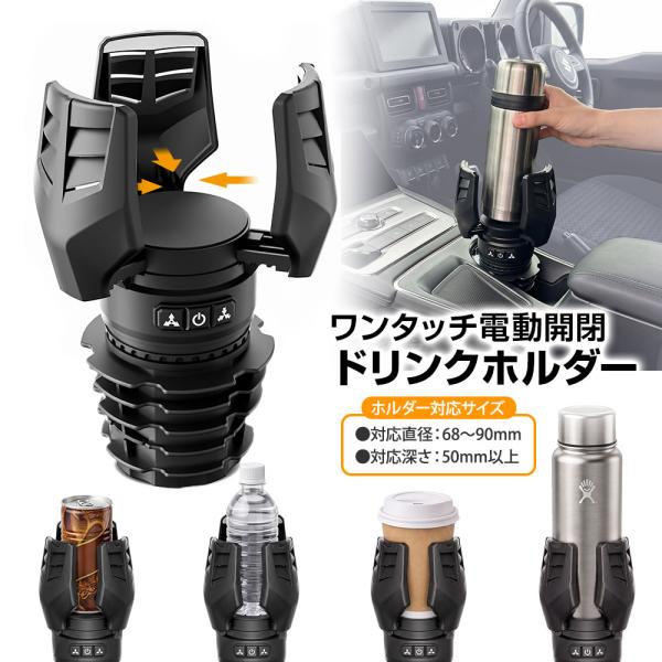 ドリンクホルダー 車載 電動 ワンタッチ開閉 60-105mm 大型水筒対応 USB サイズ調整 マットブラック 軽自動車 SUV 汎用 車中泊