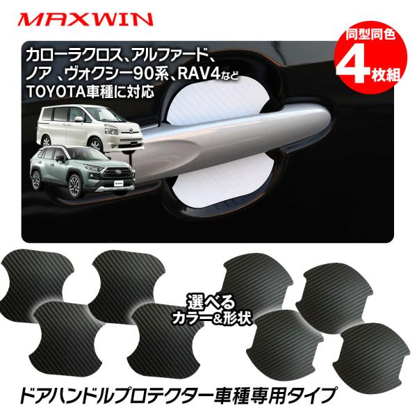 ドアハンドルプロテクター 4枚セット トヨタ車 アルファード ヴェルファイア ノア ヴォクシー カローラクロス ライズ シエンタ 他 ゆうパケット3