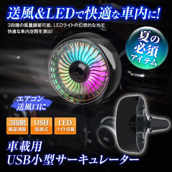 扇風機 車 車用 車載 USB扇風機 ファン ポータブル サーキュレーター 車用ファン USBファン 小型 USB エアコン LEDライト YFF :K-FAN05:Future-Innovation 通販 ダイハツ純正 マックスエアコンフルセット 車内12度快適