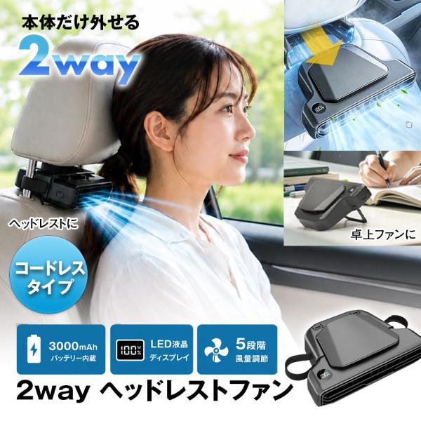 扇風機 車 車載扇風機 ヘッドレストファン 2WAY 3000mAh コードレス 5段階風量 熱中症対策 暑さ対策 USB充電式 K-FAN18-B
