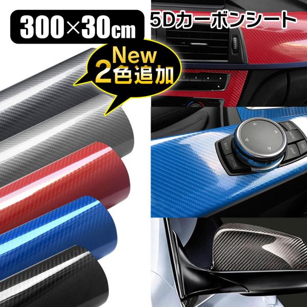 カーボンシート  カーフィルム 3m×30cm ブラック グレー シルバー レッド ブルー カーボンステッカー 保護フィルム グロス 光沢