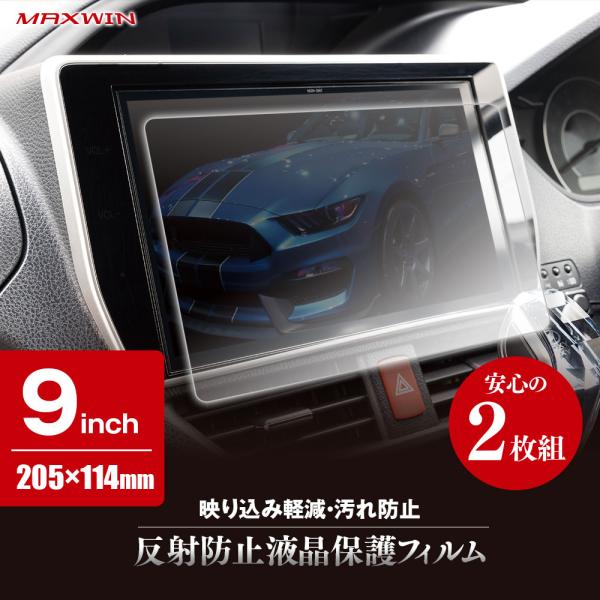 カーナビ 液晶 保護フィルム 9インチ 汎用 映り込み防止 汎用タイプ 反射防止 アンチグレアフィルム ゆうパケット2