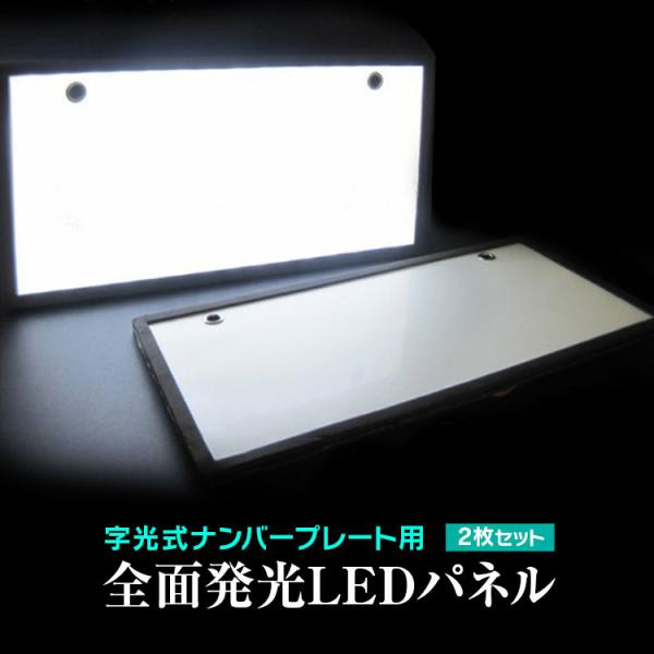 字光式 ナンバープレート LEDパネル 2枚セット 電光式 ホワイト 全面