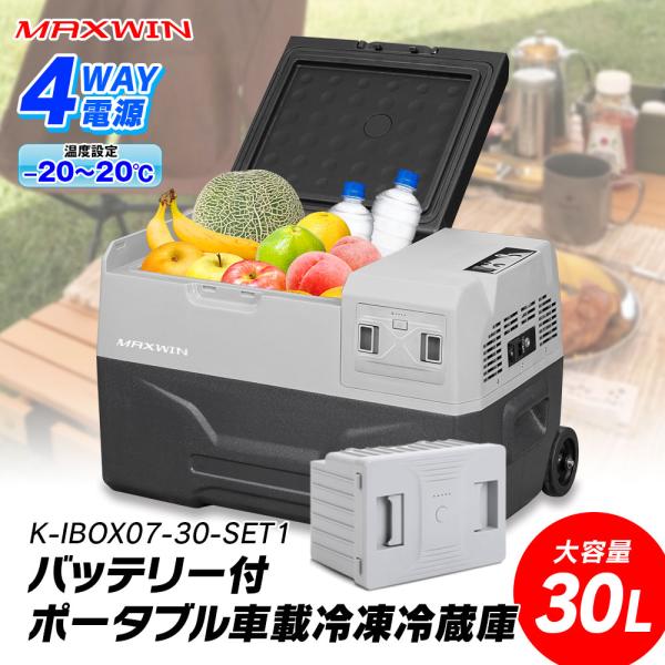 MAXWIN 車 冷蔵庫 ポータブル冷蔵庫 30L バッテリー付き