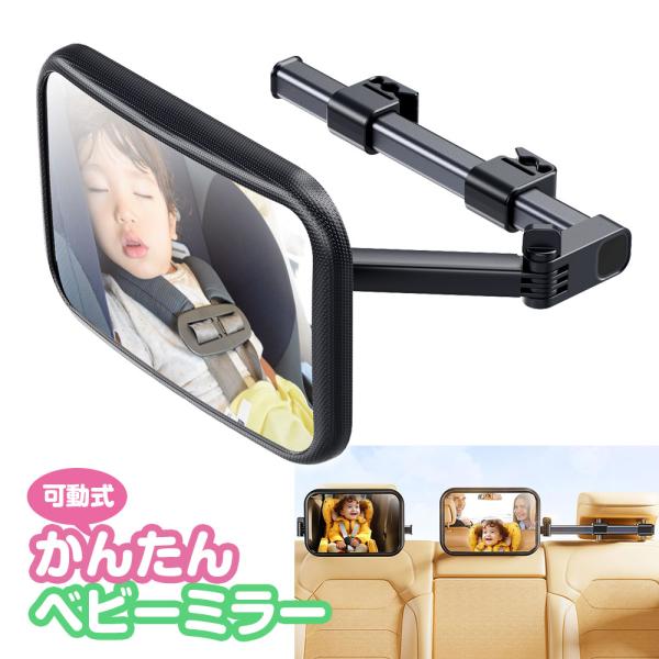 ベビーミラー 車内用 インサイトミラー ルームミラー 360度回転可能 後部座席 監視 補助ミラー 飛散防止 車載 伸縮アーム 出産祝い 赤ちゃん