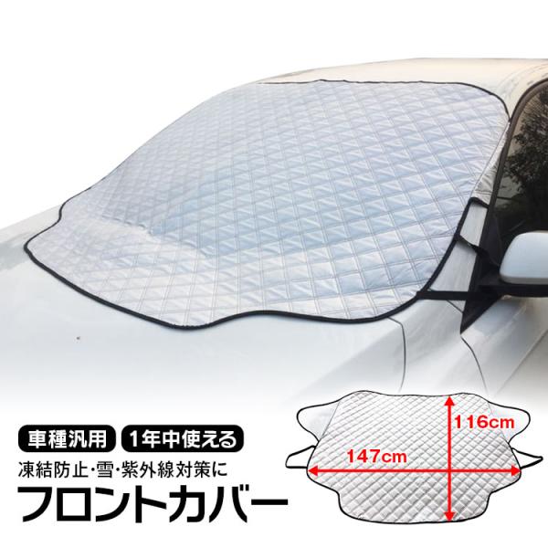 ■年中使えるフロントガラスカバー夏場の日光遮断から冬場の凍結・雪対策まで、年中使える車用フロントカバーです。良質な生地を使用し防水性もあるので、雪、雨、霧、氷、埃、直射日光、紫外線などからマイカーを守ります。■詳細スペックサイズ：183×1...