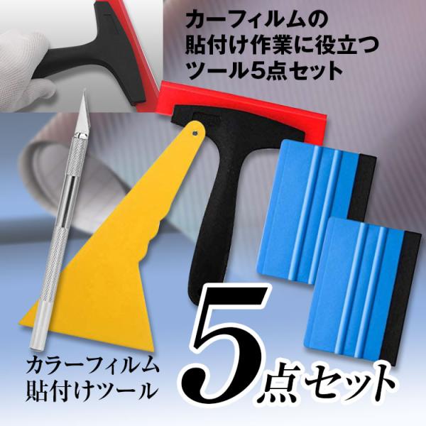 カーボンシート カーフィルム カッティングシート 貼付け 5点セット シリコンスキージ シール施工 スクレーパー ステッカー