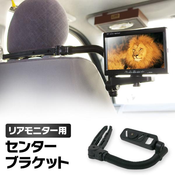 リアモニター センターブラケット ワンタッチ オンダッシュモニター 取付金具 車用 車載用 ステー 汎用モニター Buyee Buyee 日本の通販商品 オークションの代理入札 代理購入
