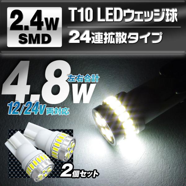 車検対応 爆光 T10 LED 高輝度 24SMD 12V 白 2個セット