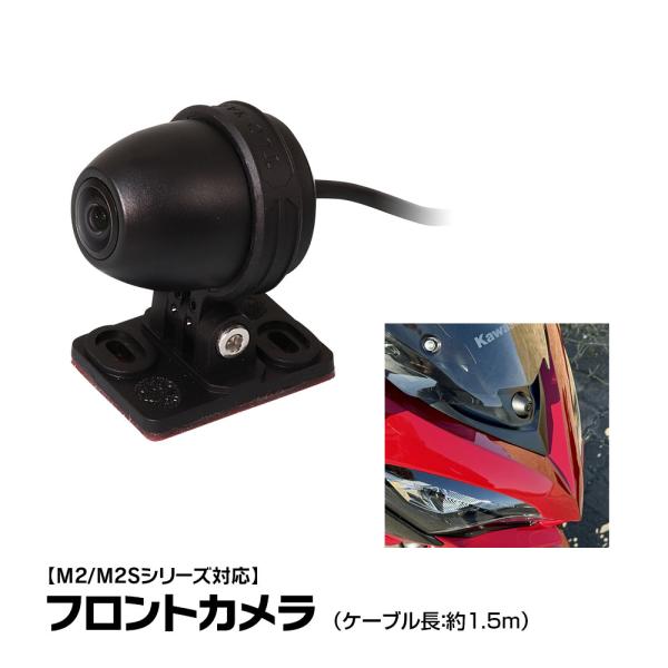 ■ドライブレコーダー用フロントカメラドライブレコーダー機能が利用可能になります。■対応機種M2-02/M2-01/M2-PRO【315GHz版】M2-Lite/M2-MAX/M2-PRO【Bluetooth版】M2S-Lite/M2S-MA...