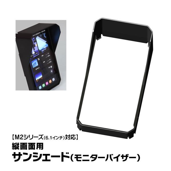 ■縦画面サンシェード本体に装着できる縦画面用サンシェードモニターバイザーです。■対応機種M2-Lite/M2-MAX/M2-PRO【Bluetooth版】■商品内容縦画面用サンシェード（M2-MV02）×1※ご購入前に必ず「お買い物ガイド」...