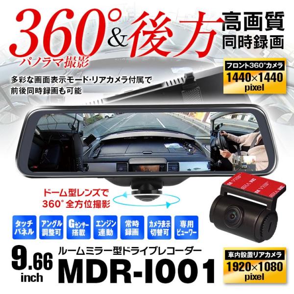 ドライブレコーダー 360度 ミラー 録画 前後 2カメラ ドラレコ 1440p フルhd あおり運転防止 前後同時 9 66インチ デジタルミラー Mdr A005 Future Innovation 通販 Yahoo ショッピング