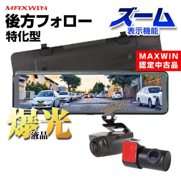 MAXWIN認定中古品 ドライブレコーダー ミラー型 10.88インチ デジタル