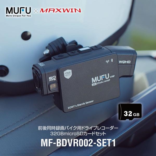 MAXWIN ドライブレコーダー バイク用 MUFU 2カメラ 前後同時録画