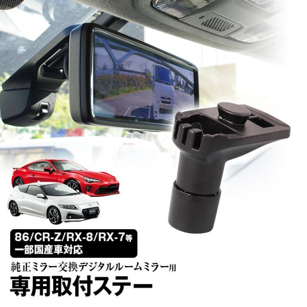 定形外 ドライブレコーダー ミラー 取付ステー 車種専用  86 CR-Z ヴィッツ ノア ファンカーゴ ロードスター RX-8 RX-7 デミオ
