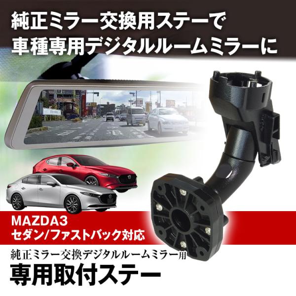 定形外 ドライブレコーダー ミラー 取付ステー 車種専用 MAZDA マツダ3  CX-30 ボルボ S40 C30 フォード クーガ エコスポーツ