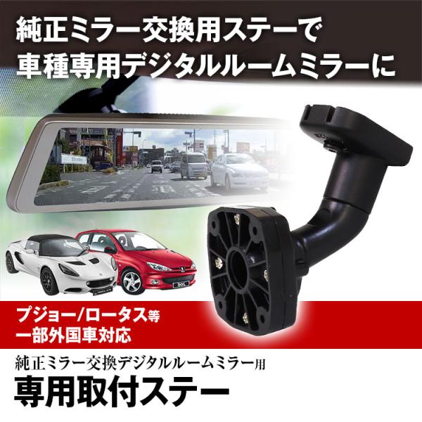 定形外 ドライブレコーダー ミラー 取付ステー 車種専用 プジョー 206 ロータス エリーゼ シトロエン エグザンティア デジタルミラー専用