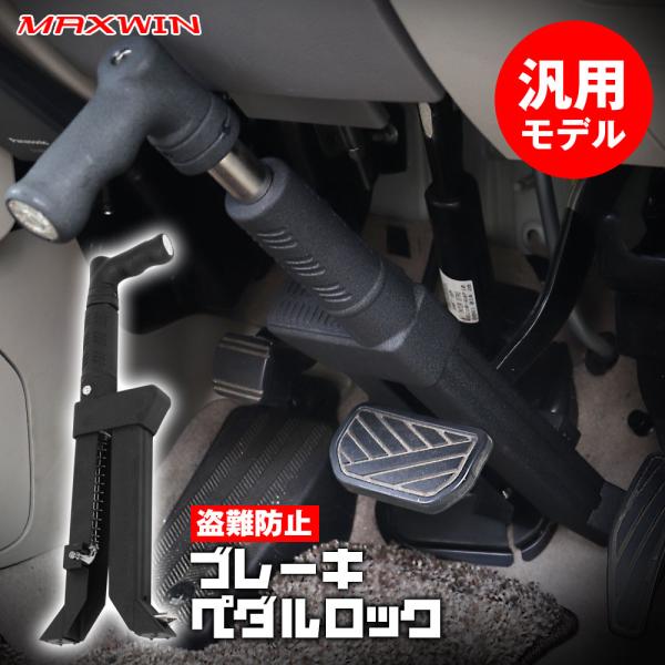■踏んで回して強力ロック設置してペダルを踏み、ハンドルを回すだけでロック完了！破壊されにくいシリンダー構造を採用し、ブレーキペダルを強力ロックします。■詳細スペック本体サイズ： 420×130×50mm重量：1495g材質：アルミ合金 + ...