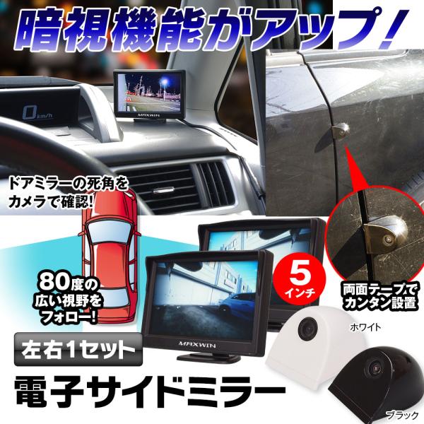 サイドカメラ モニターセット サイドカメラセット 電子サイドミラー 運転支援システム 後付け 5インチ 高画質 Lcd 正像鏡像切替 Sa1 Tk501 S01 Future Innovation 通販 Yahoo ショッピング