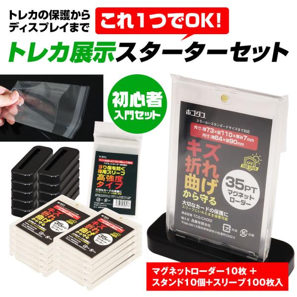 トレカ展示スターターセット マグネットローダー 専用スリーブ スタンド トレーディングカード保護 ディスプレイ用 初心者向け ポケカ ワンピース 遊戯王 MTG
