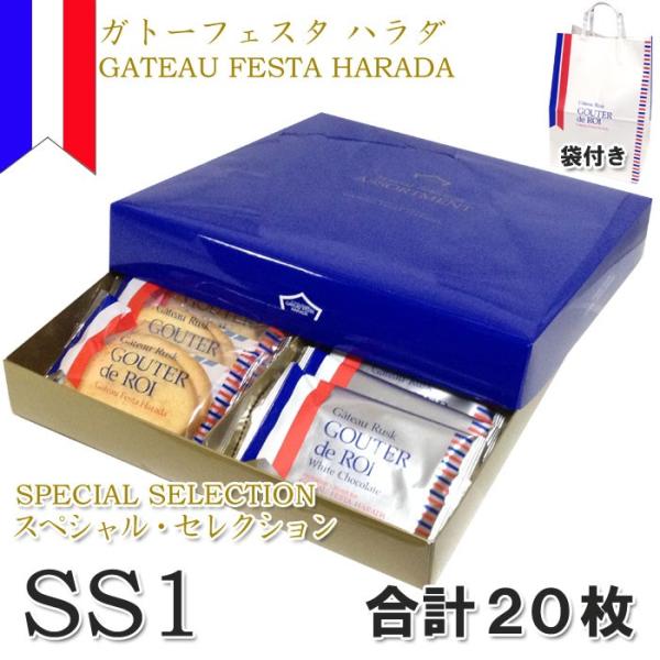 ガトーフェスタハラダ スペシャル・セレクション SS1 ラスク フランス 王様のおやつ