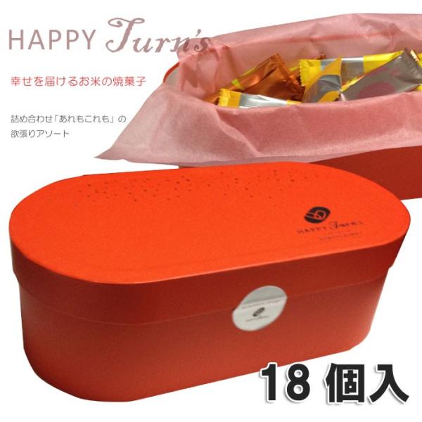 亀田製菓 HAPPY Turn's(ハッピーターンズ)18個入り  詰め合わせ HAPPY POP(ハッピーポップ)　ギフトに 代理購入 お取り寄せ 通販 ギフト  デパ地下スイーツ