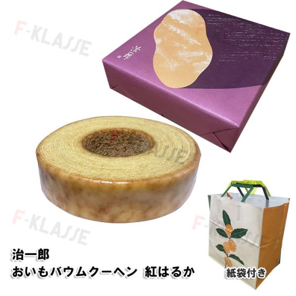 治一郎　おいもバウムクーヘン 紅はるか 営業日12時迄当日発送 買物代行 代理購入 紙袋付き