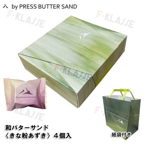 八 by PRESS BUTTER SAND 和バターサンド〈きな粉あずき〉 4個入 (包装不可)   焼き菓子  ショップ袋付き
