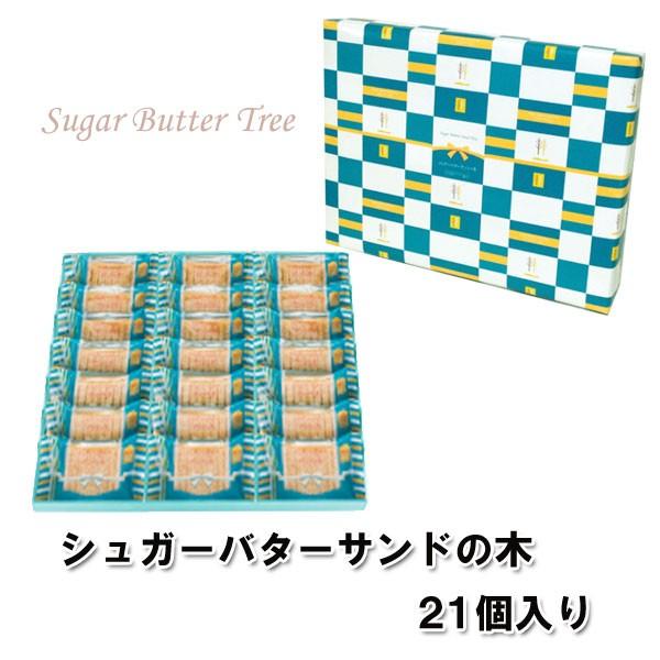 紙袋付 シュガーバターサンド21個入 銀のぶどう シュガーバターの木 買物代行 代理購入 ギフト 誕生日 お祝い お中元 暑中見舞い プレゼント Sug21 F Klasse 通販 Yahoo ショッピング
