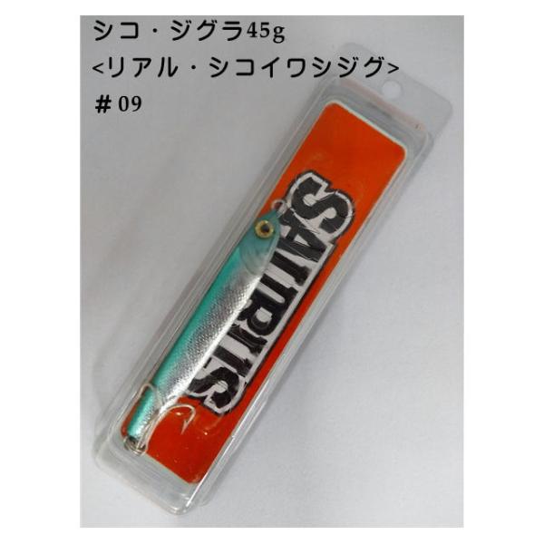 長期在庫価格　スポーツザウルス　シコ・ジグラ<リアル・シコイワシジグ>　　45g　#09【メール便利用可】