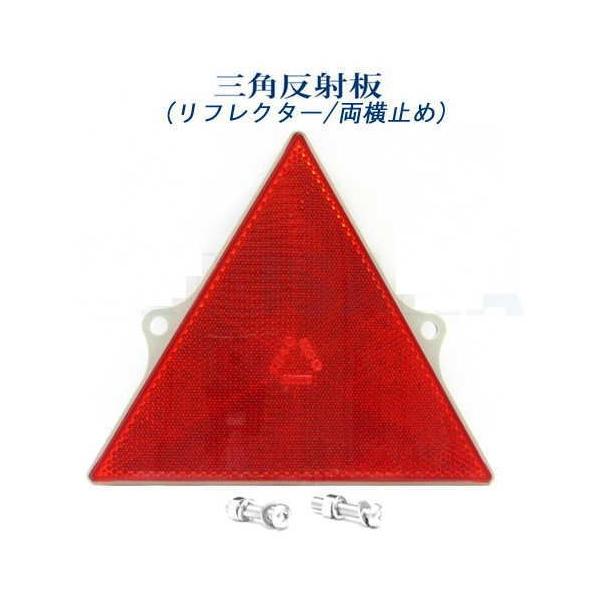 トレーラー用 三角反射板 取り付け穴サイドタイプ Buyee Buyee Japanese Proxy Service Buy From Japan Bot Online