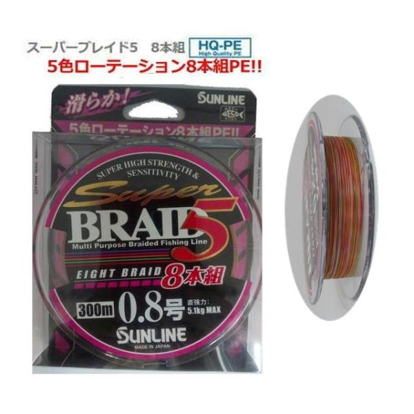 サンライン（SUNLINE） 在庫限り スーパーブレイド5 8本組 0.8号 300m