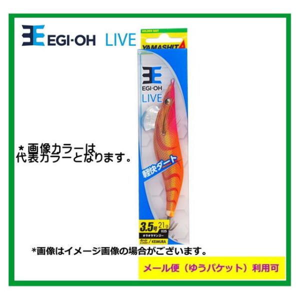 ヤマシタ エギ王ライブ3.5号 EGI-OH LIVE 【メール便（ゆうパケット